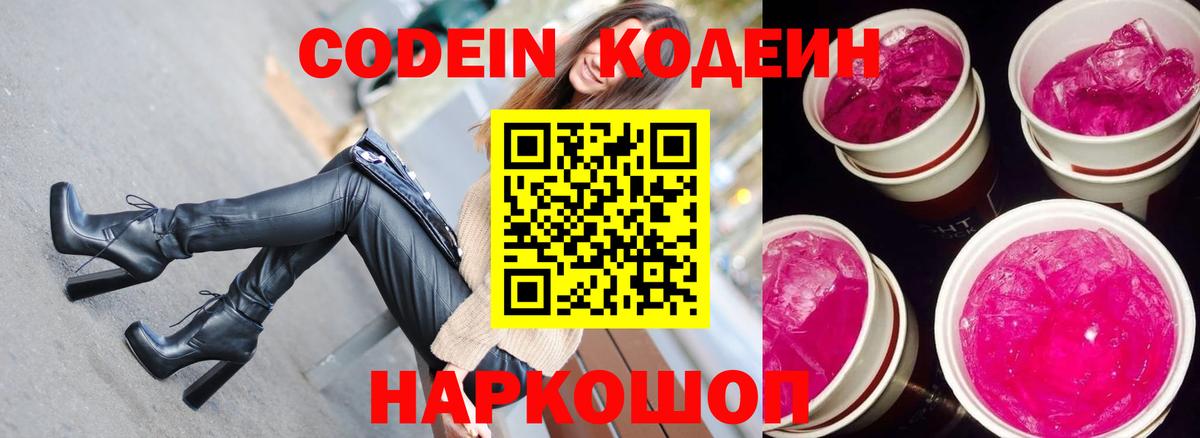 Свободный  Кодеиновый сироп Lean Purple Drank  Codein Purple Drank  Вход с VPN 
